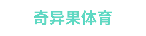 奇异果体育